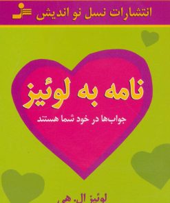 کتاب نامه به لوئیز | انتشارات نسل نواندیش