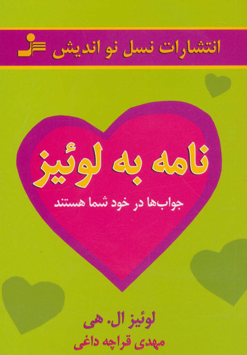 کتاب نامه به لوئیز | انتشارات نسل نواندیش
