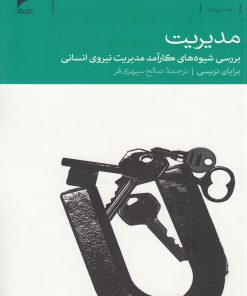 کتاب مدیریت | انتشارات دنیای اقتصاد