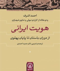 کتاب هویت ایرانی | انتشارات نشر نی