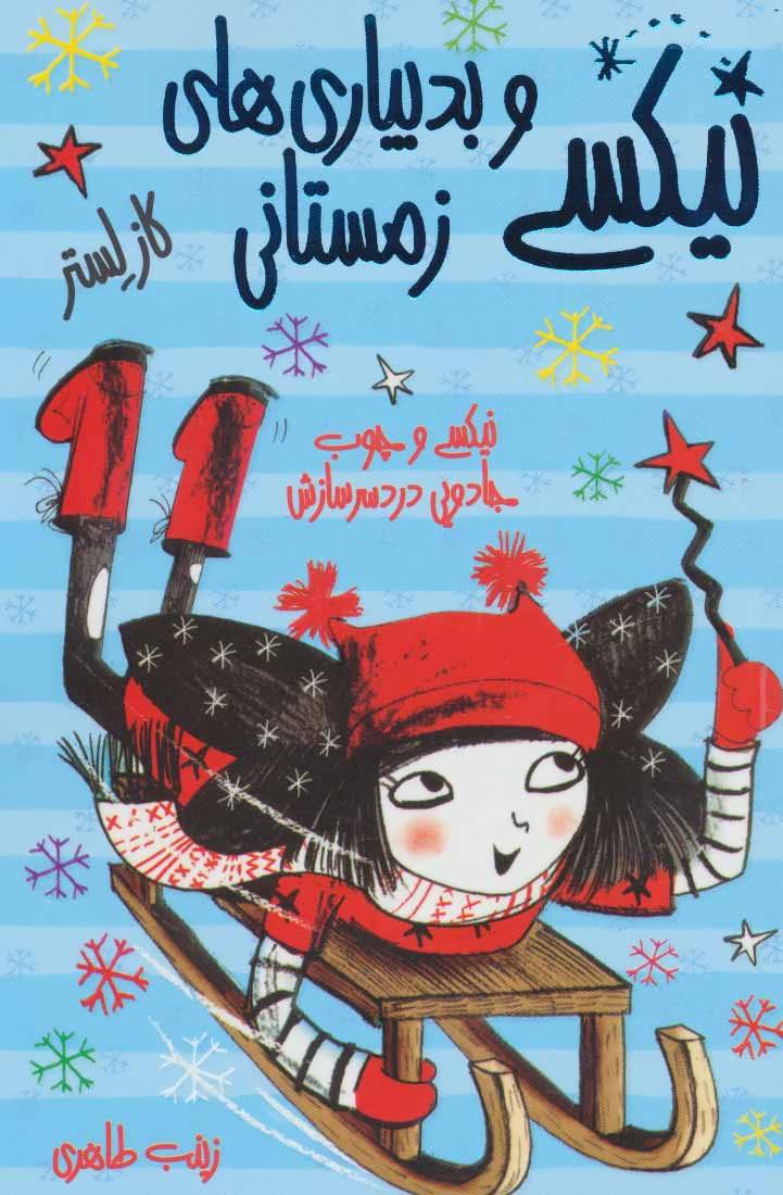 کتاب نیکسی و بدبیاری های زمستانی | انتشارات ایران بان