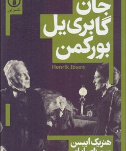 کتاب جان گابریل بورکمن | انتشارات نشر نی