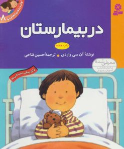 کتاب در بیمارستان | انتشارات قدیانی