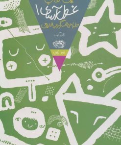 کتاب یک کتاب غول آسای طراحی و سرگرمی خلاق 1 | انتشارات حوض نقره