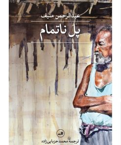 کتاب پل ناتمام | انتشارات نشر ثالث