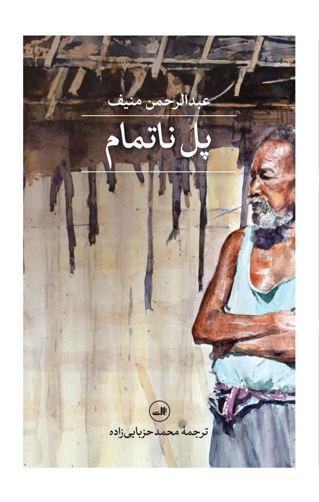 کتاب پل ناتمام | انتشارات نشر ثالث