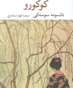 کتاب کوکورو | انتشارات نگاه