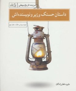 کتاب داستان حسنک وزیر و نویسنده اش | انتشارات نیستان