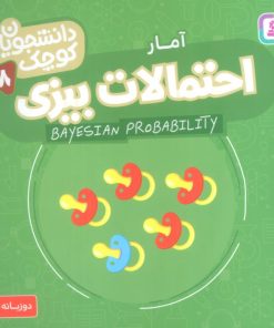 کتاب احتمالات بیزی (آمار) | انتشارات قدیانی