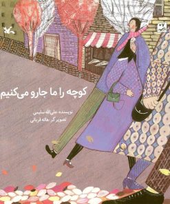 کتاب کوچه را ما جارو می کنیم | انتشارات کانون پرورش فکری کودکان و نوجوانان