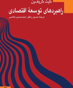 کتاب راهبردهای توسعه اقتصادی | انتشارات نشر نی