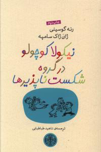 کتاب نیکولا کوچولو در گروه شکست ناپذیرها | انتشارات نشر کتاب پارسه