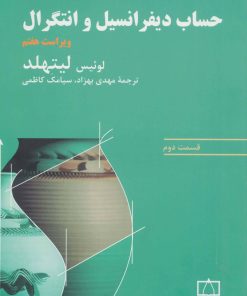 کتاب حساب دیفرانسیل و انتگرال | انتشارات فاطمی