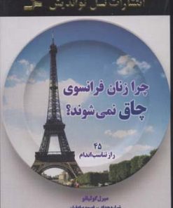 کتاب چرا زنان فرانسوی چاق نمی شوند؟ | انتشارات نسل نواندیش