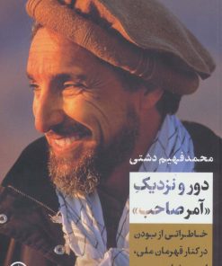 کتاب دور و نزدیک «آمرصاحب» | انتشارات نشر نی