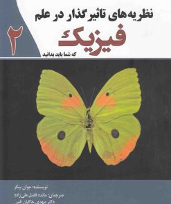 کتاب نظریه های تاثیرگذار در علم فیزیک | انتشارات سبزان