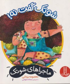 کتاب شوتک گفت نه! | انتشارات فنی ایران نردبان