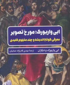 کتاب ابی واربوگ؛ مورخ تصویر | انتشارات نگاه