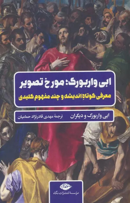 کتاب ابی واربوگ؛ مورخ تصویر | انتشارات نگاه