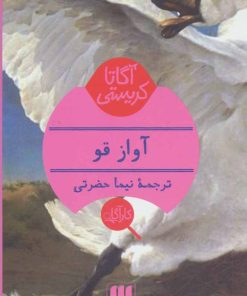 کتاب آواز قو | انتشارات هرمس