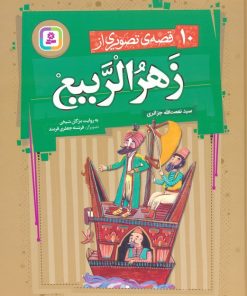 کتاب 10 قصه ی تصویری از زهرالربیع | انتشارات قدیانی