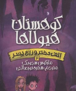 کتاب کوهستان هیولاها | انتشارات پیدایش