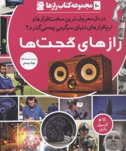 کتاب رازهای گجت | انتشارات علمی و فرهنگی