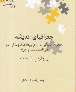 کتاب جغرافیای اندیشه | انتشارات علمی