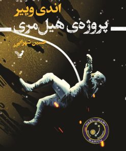 کتاب پروژه هیل مری | انتشارات کتابسرای تندیس