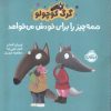 کتاب گرگ کوچولو همه چیز را برای خودش می خواهد | انتشارات پرتقال