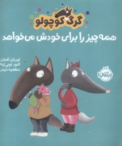 کتاب گرگ کوچولو همه چیز را برای خودش می خواهد | انتشارات پرتقال