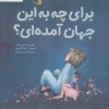 کتاب برای چه به این جهان آمده ای؟ | انتشارات مهرسا