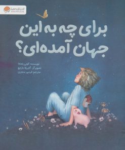 کتاب برای چه به این جهان آمده ای؟ | انتشارات مهرسا