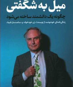 کتاب میل به شگفتی | انتشارات نشر کتاب پارسه