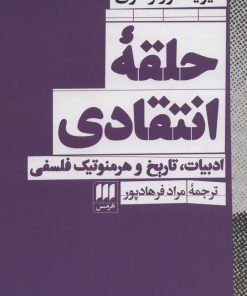 کتاب حلقه انتقادی | انتشارات هرمس