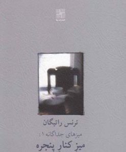 کتاب میز کنار پنجره | انتشارات نیلا