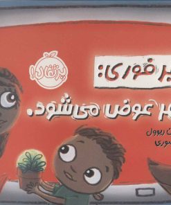 کتاب خبر فوری | انتشارات پرتقال