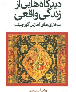 کتاب دیدگاه هایی از زندگی واقعی | انتشارات علم