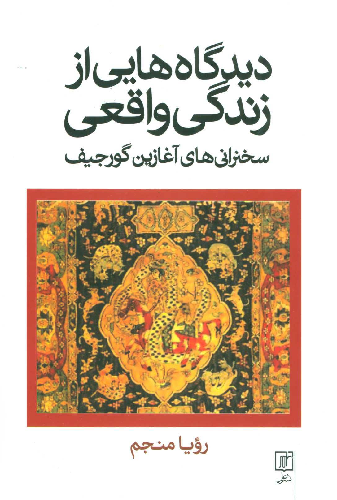 کتاب دیدگاه هایی از زندگی واقعی | انتشارات علم
