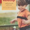 کتاب کلیدهای رفتار با کودک سه ساله | انتشارات صابرین