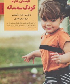 کتاب کلیدهای رفتار با کودک سه ساله | انتشارات صابرین