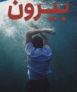 کتاب بیرون | انتشارات هوپا