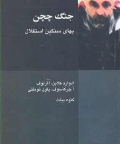 کتاب جنگ چچن | انتشارات شیرازه