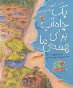 کتاب یک چاه آب برای همه ی ما | انتشارات میچکا