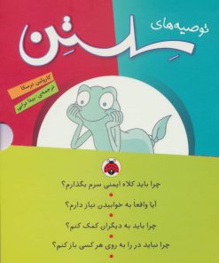 کتاب مجموعه توصیه های سلستن | انتشارات شهر قلم