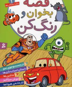 کتاب قصه بخوان و رنگ کن 1 | انتشارات قدیانی