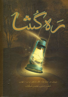 کتاب ره گشا | انتشارات سایه گستر