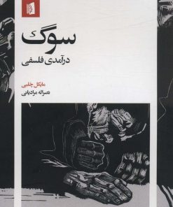 کتاب سوگ | انتشارات بیدگل