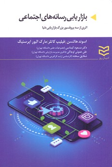 کتاب بازاریابی رسانه های اجتماعی | انتشارات ادیبان روز