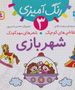 کتاب شهربازی | انتشارات قدیانی